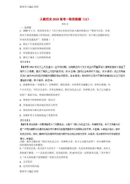 推荐学习K12高考历史一轮优练题11含解析新人教版