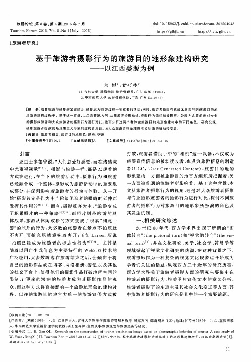 基于旅游者摄影行为的旅游目的地形象建构研究——以江西婺源为例