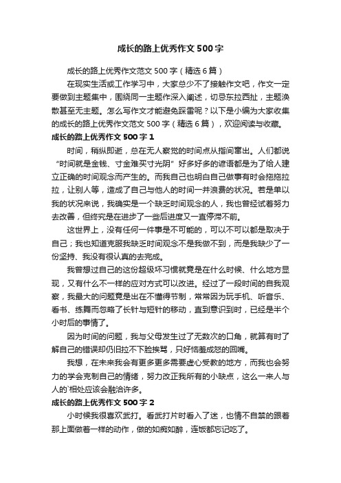 成长的路上优秀作文范文500字（精选6篇）