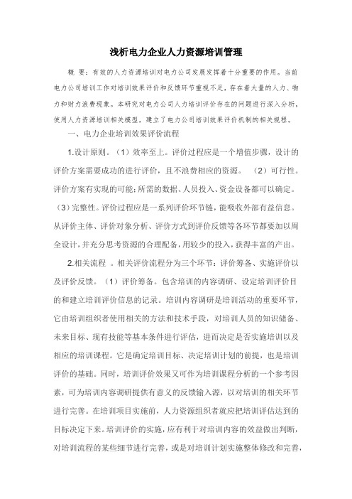浅析电力企业人力资源培训管理