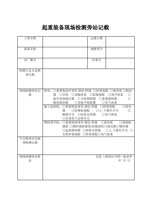 起重设备现场检测旁站记录