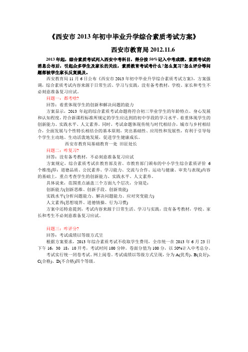 西安市2013年初中毕业升学综合素质考试方案