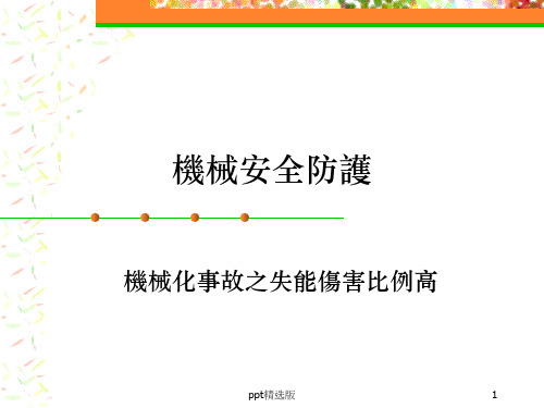机械安全防护培训教材ppt课件
