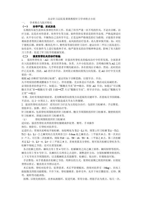北京针刀总院易秉瑛教授针刀学术特点小结 Microsoft Word 文档
