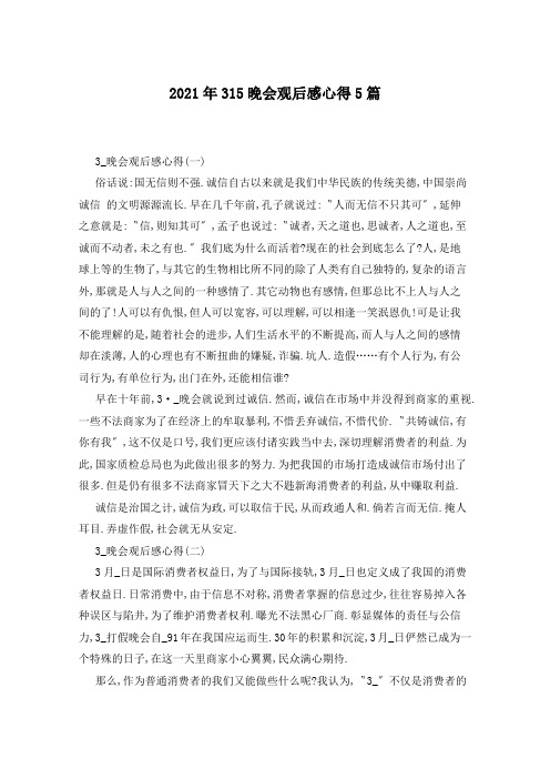 2021年315晚会观后感心得5篇