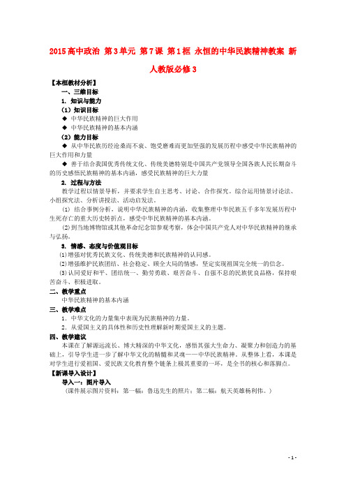 2015高中政治 第3单元 第7课 第1框 永恒的中华民族精神教案 新人教版必修3