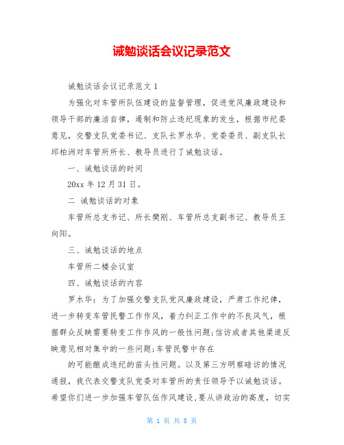 诫勉谈话会议记录范文