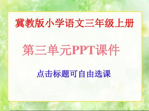 冀教版小学语文三年级上册第三单元ppt课件(共课,124页)