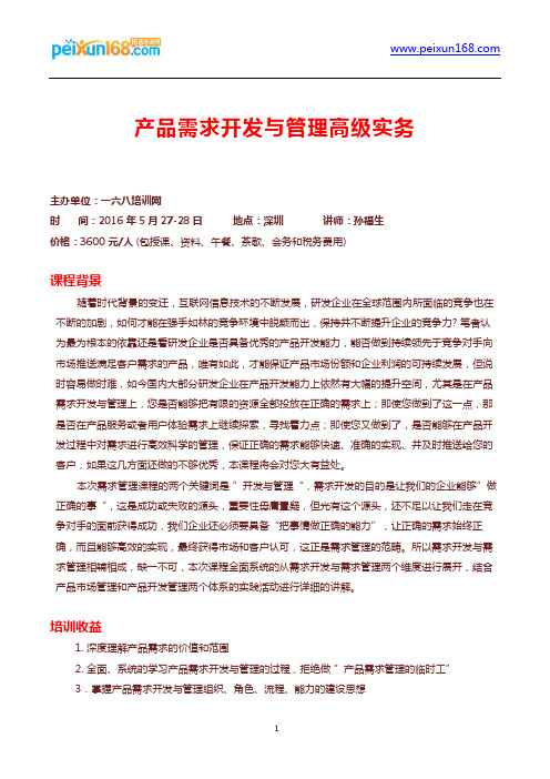 产品需求开发与管理高级实务-孙福生老师
