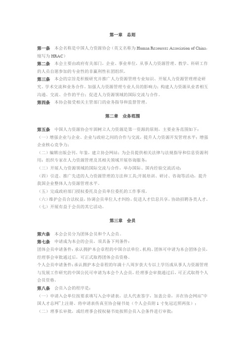 中国人力资源协会章程