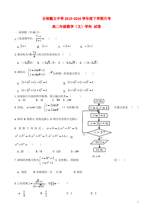 吉林省毓文中学2015_2016学年高二数学下学期第一次月考试题文