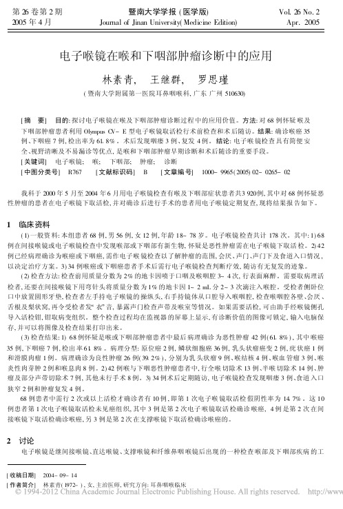 电子喉镜在喉和下咽部肿瘤诊断中的应用