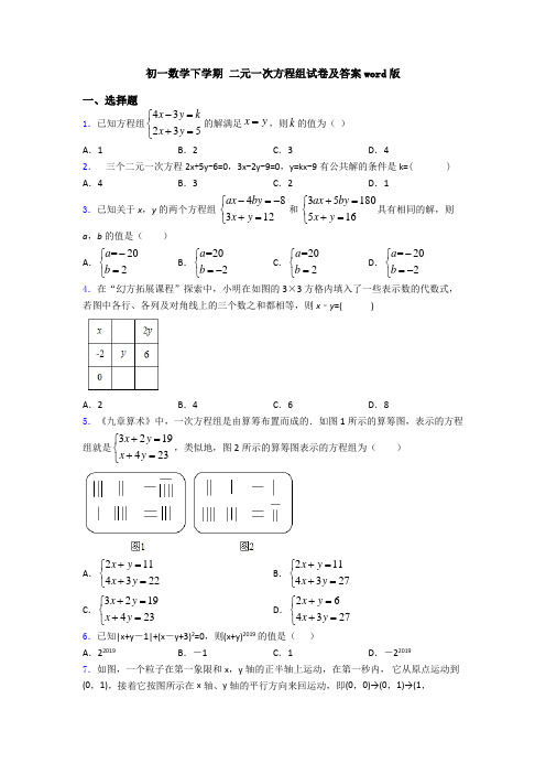 初一数学下学期 二元一次方程组试卷及答案word版