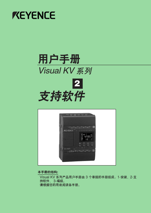 可视PLC、KV系列说明书