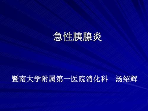 急性胰腺炎诊治进展