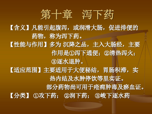 第10章 泻下药  第1-3节