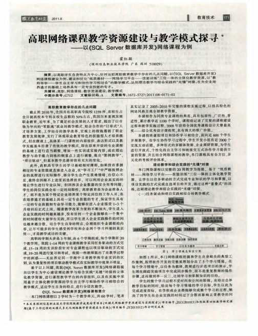 高职网络课程教学资源建设与教学模式探寻——以《SQL Server数据库开发》网络课程为例