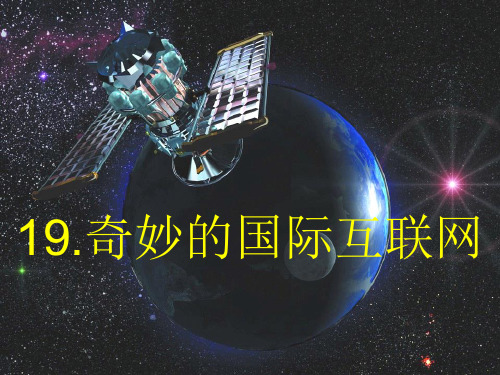 《奇妙的国际互联网》课件