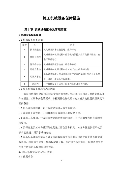 施工机械保障措施