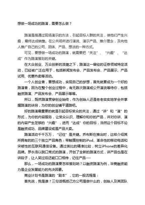 想做一场成功的路演,需要怎么做？