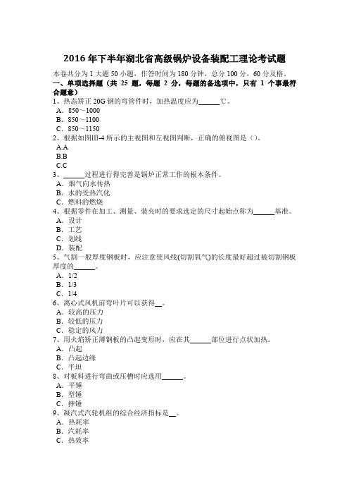 2016年下半年湖北省高级锅炉设备装配工理论考试题