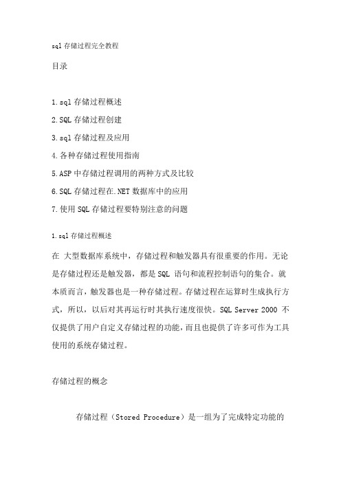 sql存储过程完全教程