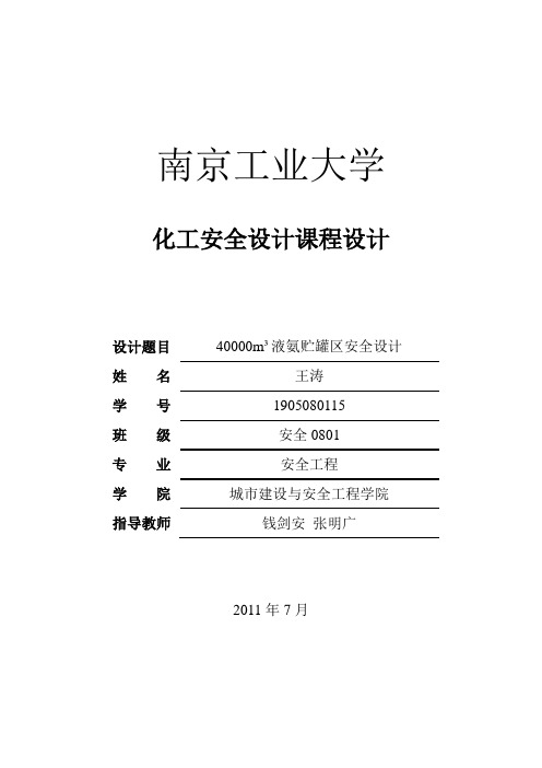 40000m3液氨储罐的选型计算及强度校验