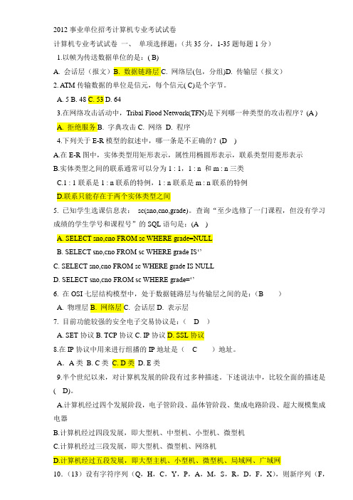 2012事业单位考试计算机专业试题