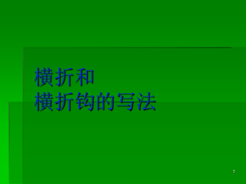 横折和横折钩ppt课件