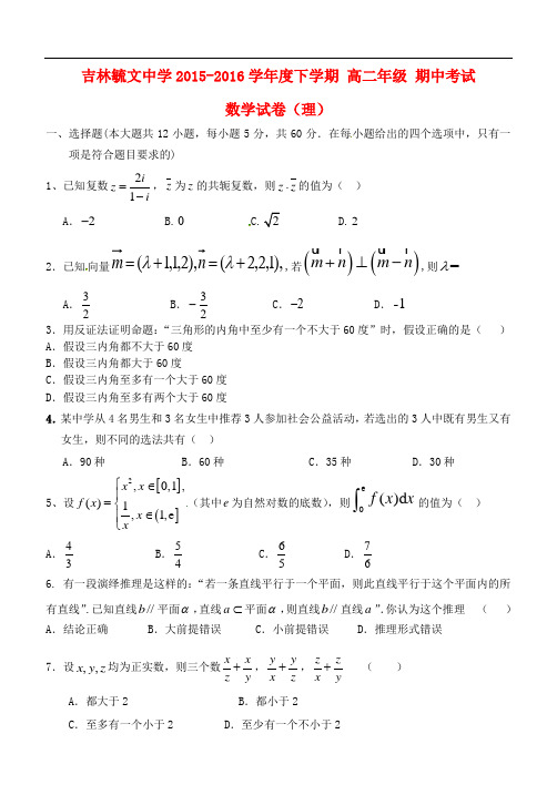 吉林省毓文中学高二数学下学期期中试题 理