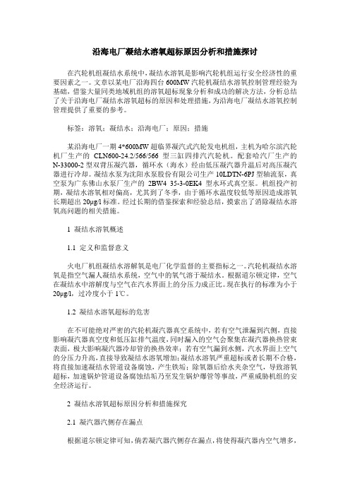 沿海电厂凝结水溶氧超标原因分析和措施探讨