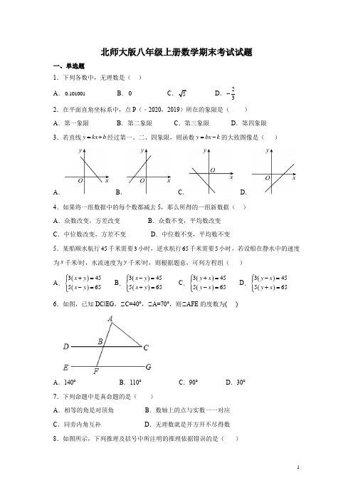 北师大版八年级上册数学期末考试试卷含答案