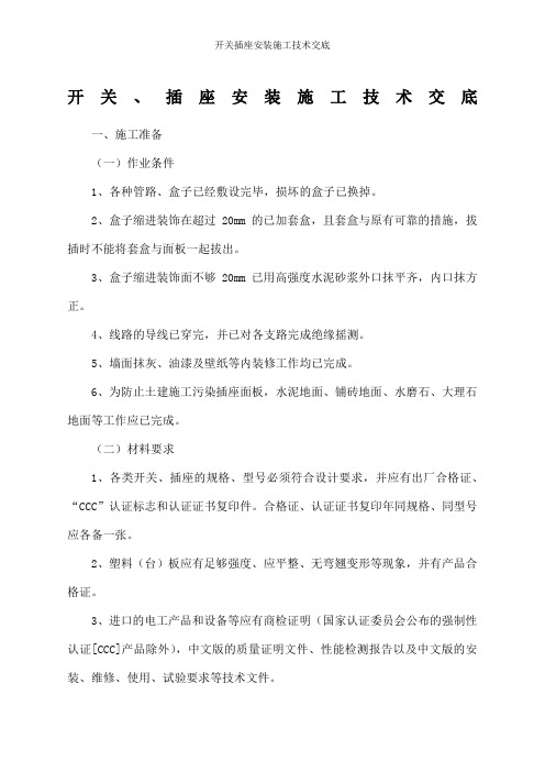 开关插座安装施工技术交底
