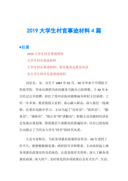 2019大学生村官事迹材料4篇