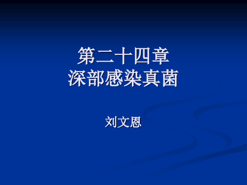 深部感染真菌
