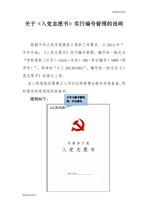 关于《入党志愿书》实行编号管理的说明.doc