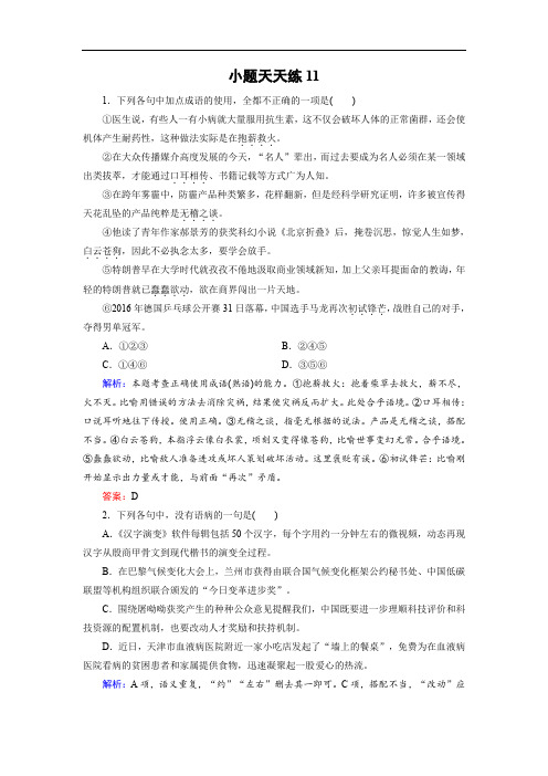 2018年高考语文大二轮总复习文档：小题天天练11(含答案)