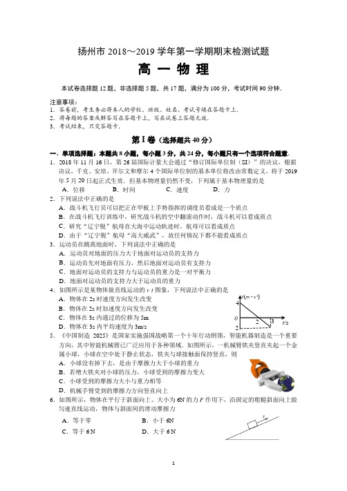 江苏省扬州市2018-2019学年第一学期期末调研试卷高一物理