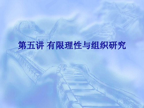 组织社会学第五讲 有限理性与组织研究