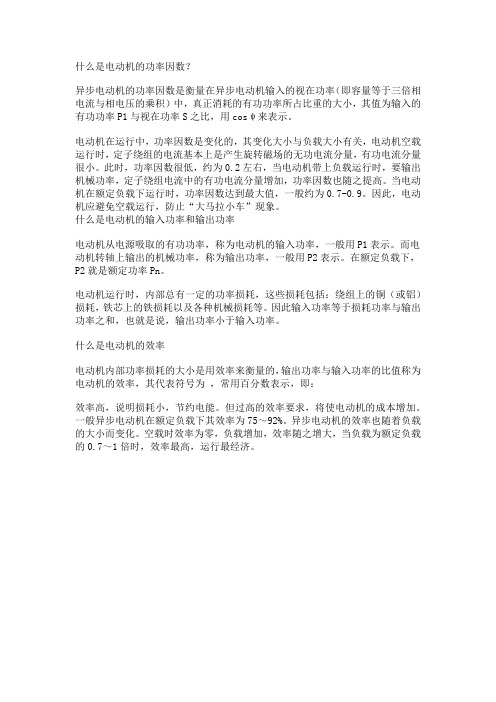 电机效率与功率因数