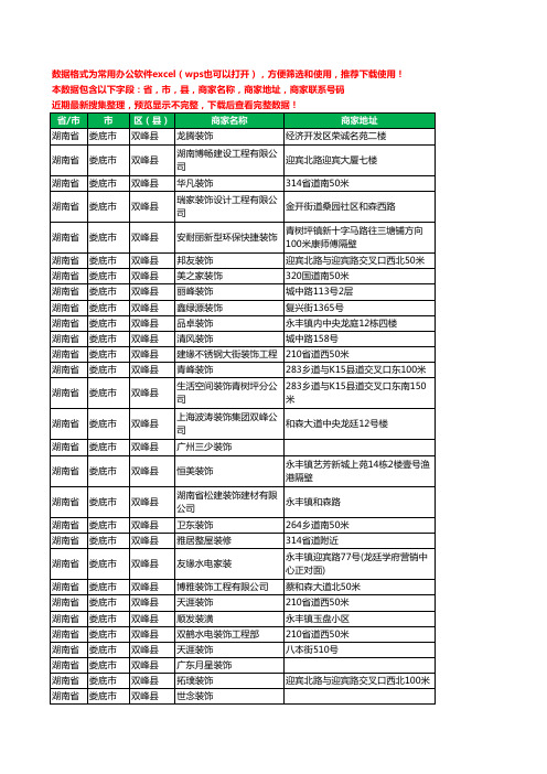 新版湖南省娄底市双峰县装修公司工商企业公司名录名单黄页大全57家