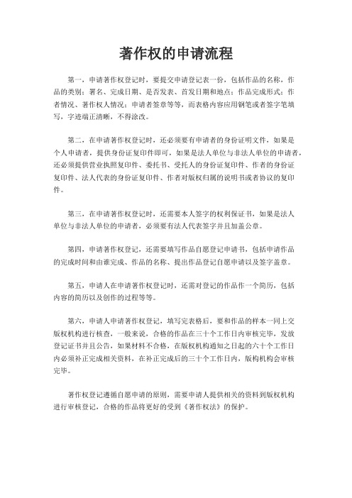 著作权的申请流程