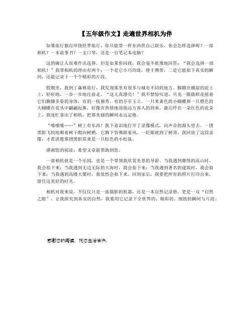 【五年级作文】走遍世界相机为伴