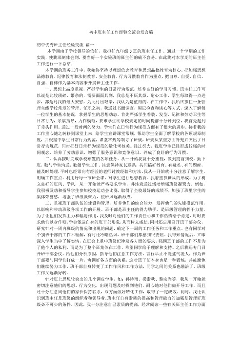 初中班主任工作经验交流会发言稿