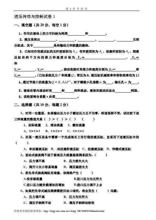 液压传动与控制试卷及答案6套.