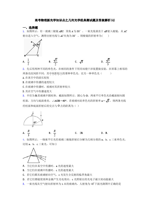 高考物理新光学知识点之几何光学经典测试题及答案解析(4)