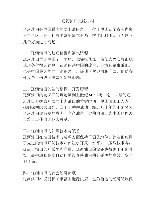 辽河油田交流材料