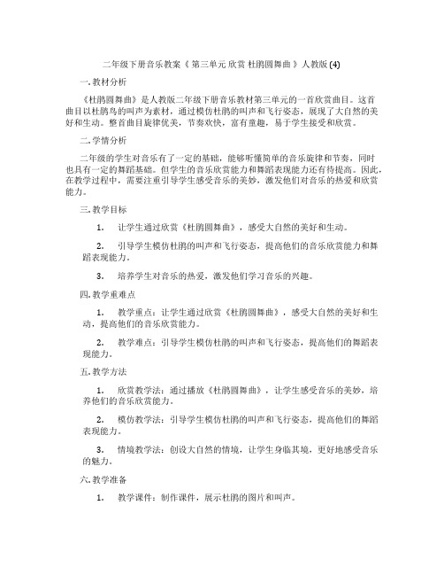 二年级下册音乐教案《 第三单元 欣赏 杜鹃圆舞曲 》人教版 (4)