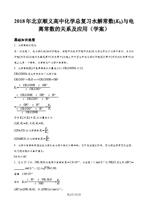 北京顺义高中化学总复习水解常数(Kh)与电离常数的关系及应用(学案)