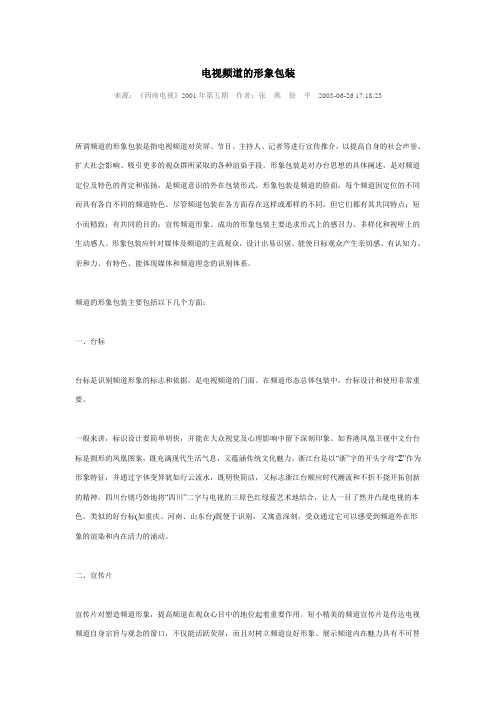 电视频道的形象包装
